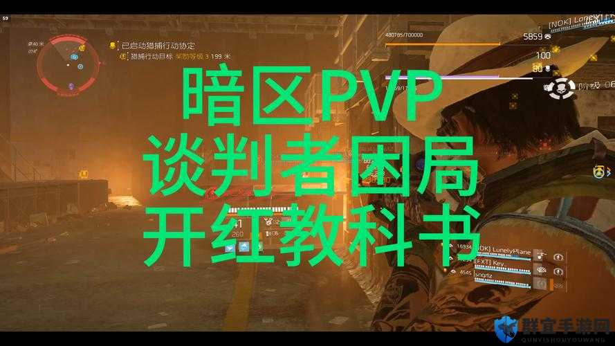 全境封锁2暗区规则及组队策略
