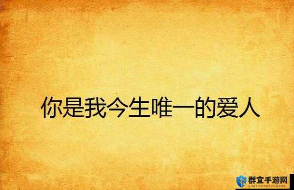 想成为妈妈唯一的爱人