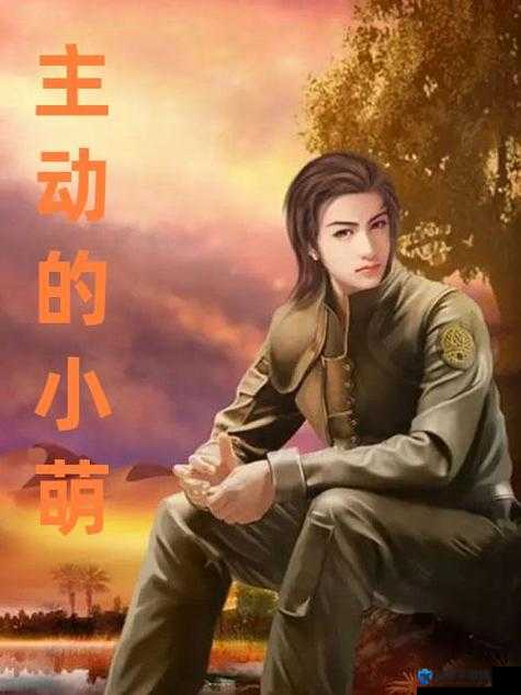 姣小videodes 性爽 HD：探索未知的激情世界