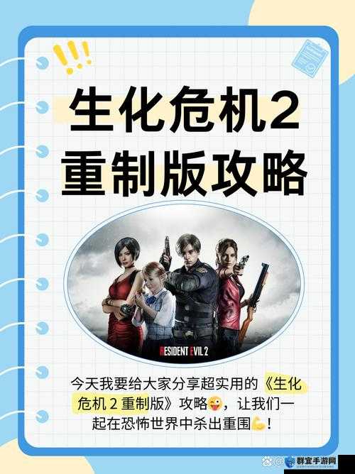 生化危机2重制版新手攻略,入门技巧指南TIPS