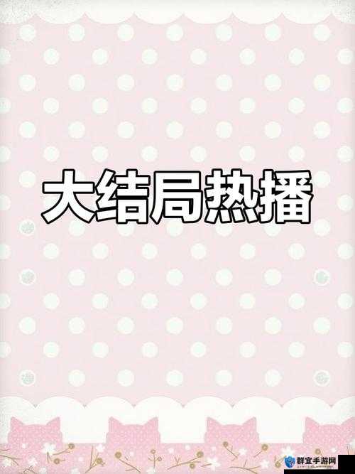哔哩哔哩高清免费观看第 12 集：精彩剧情等你揭晓不容错过