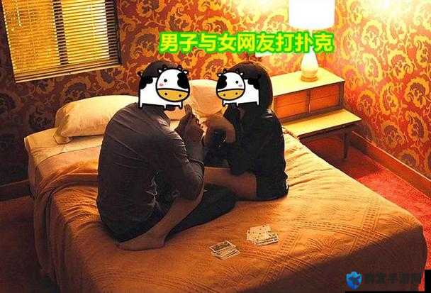 打扑克的男女之间那充满趣味与故事的奇妙经历