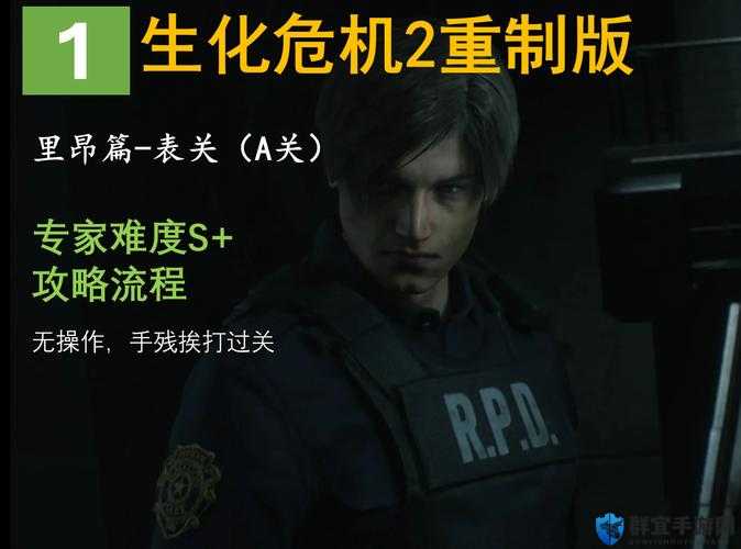 生化危机2重制版表关和里关的区别,表里关深入解析