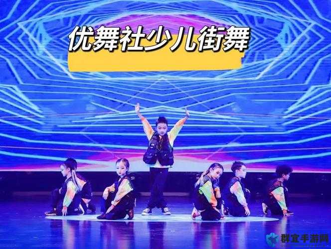 幼儿 HIPHOP 仙踪林——开启萌娃酷炫舞蹈之旅