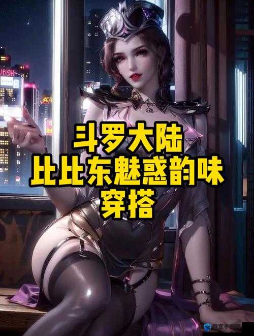 斗罗大陆唐三插曲比比东不亦乐乎：别样精彩演绎