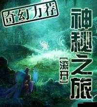 嗯嗯啊啊久久：一段充满奇幻色彩的神秘之旅