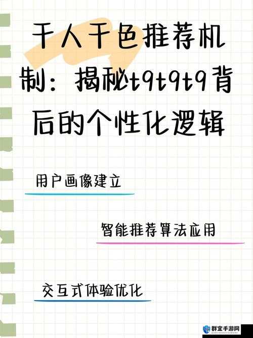 千人千色 T9T9T9 推荐机制揭秘：算法背后的秘密