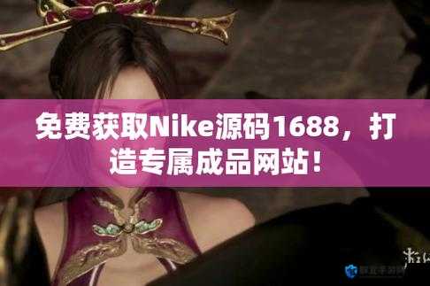 成品站源码 1688 免费推荐：开启建站便捷之门