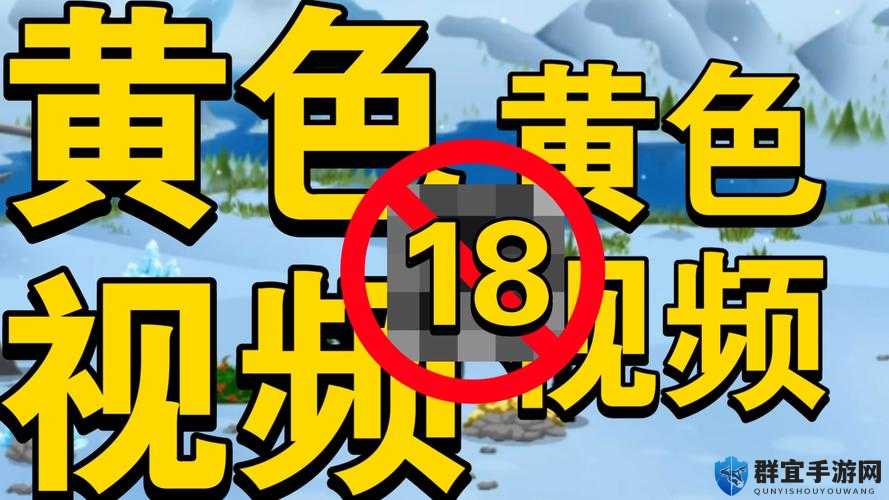 未满 18 岁严禁观看：关于 yw193can 的那些事儿