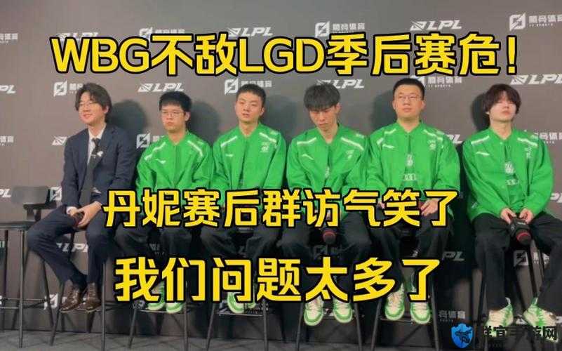 WBG 粉丝怒斥不敌 LGD：为何关键比赛一再失利