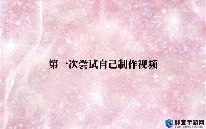 如何用心做好视频：打造独特精彩的视频作品