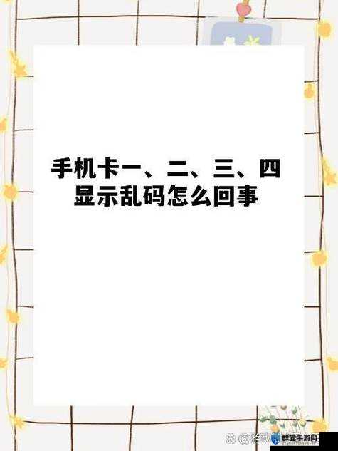 国产1 卡 2 卡三卡 4 卡 5 卡乱码现象背后的原因及影响探讨