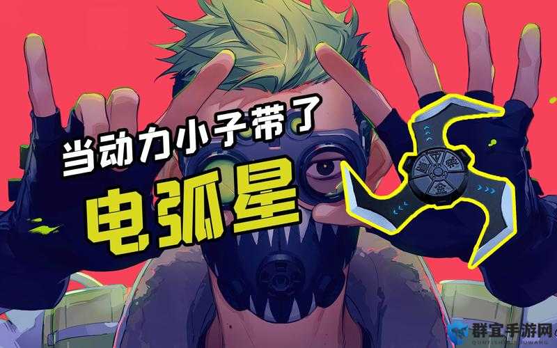 Apex英雄，电弧星——投掷界的闪耀明星