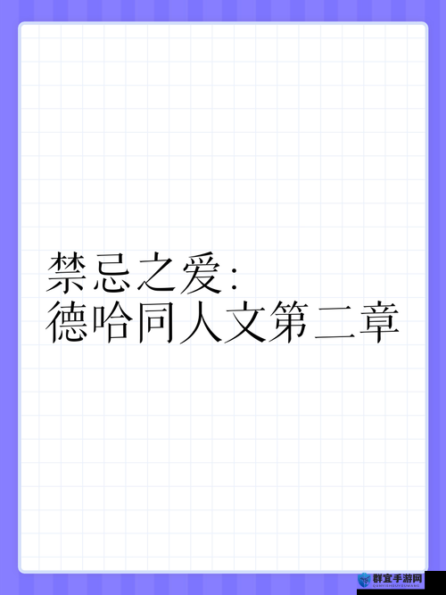 高能 lH 伪骨科:禁忌之爱背后的挣扎与情感纠葛