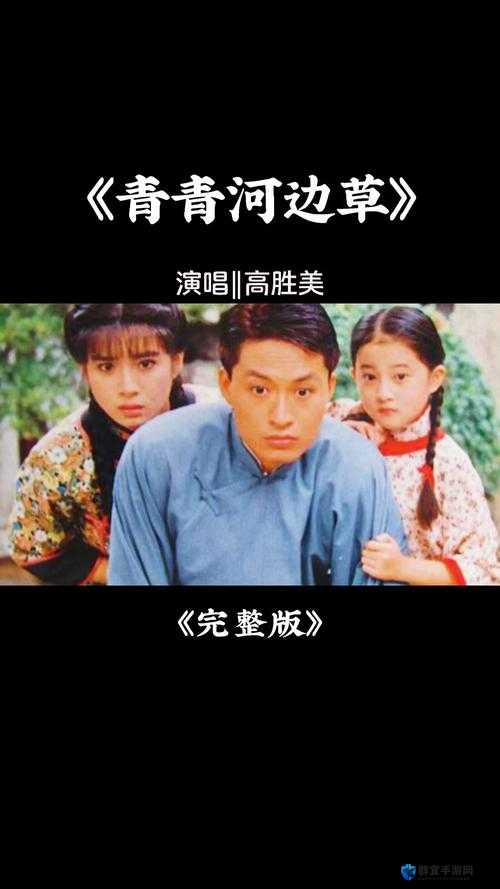 青青河边草免费观看电视剧 5:经典剧集不容错过