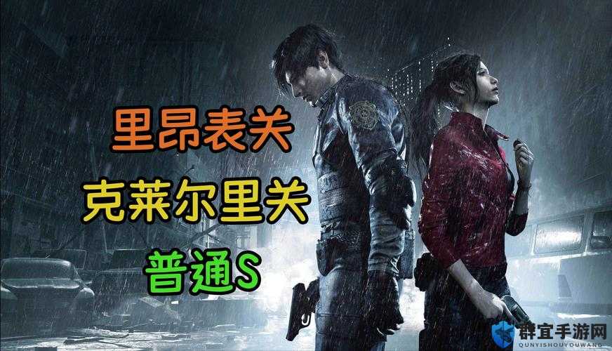 生化危机2重制版S评价获取攻略，克莱尔篇达成方法