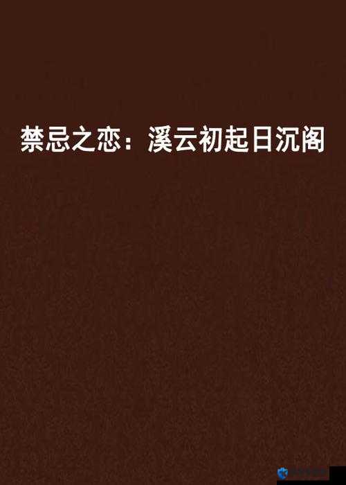 重口味小说：揭秘禁忌之恋背后的真相