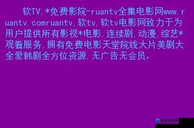 色天堂 TV 带来极致影视娱乐体验