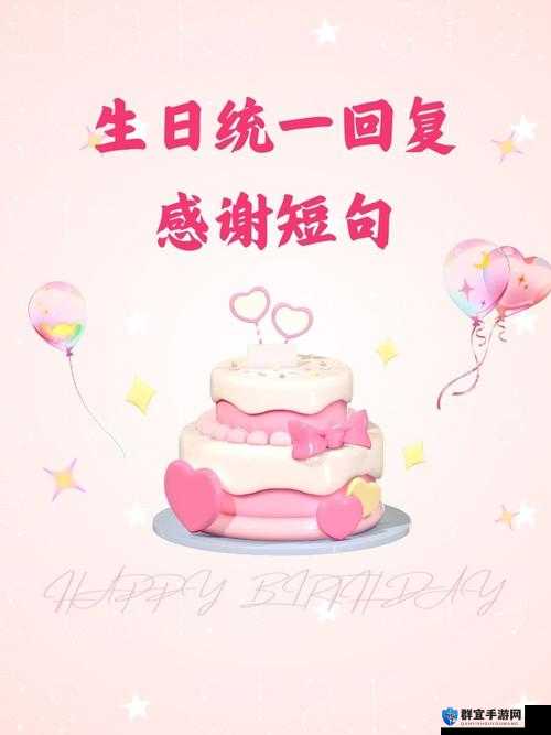 一场充满惊喜与感动的生日派对：娜娜的生日轮换会