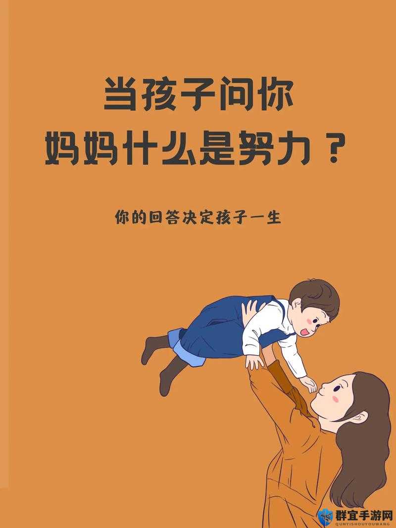儿子：妈，今天您满意我啦，我会继续努力的