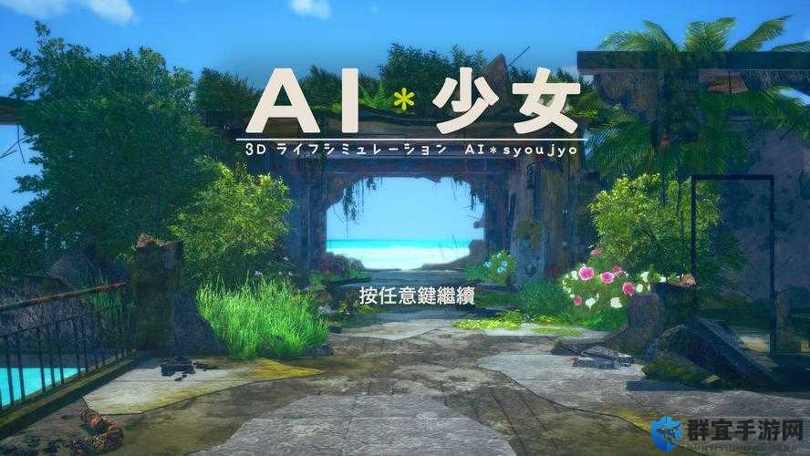 ai 少女进入后如何导入地图：详细步骤及注意事项