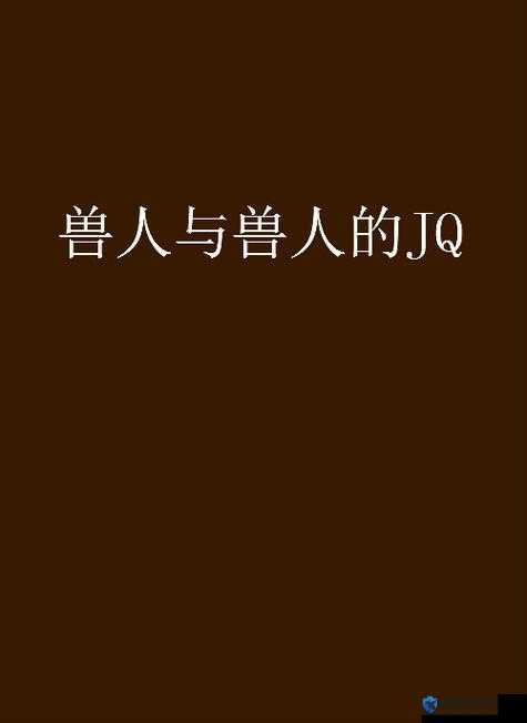 人与兽 BBW 的奇妙奇幻之旅