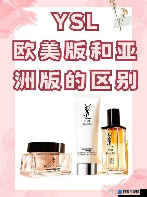 YSL 欧美版和亚洲版的区别分析及产品特点对比研究