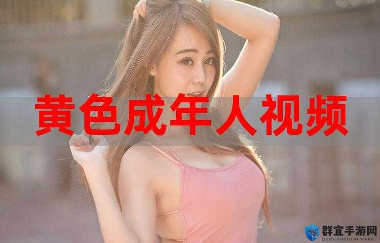 国产成版人视频app：打造私密专属的成年人世界