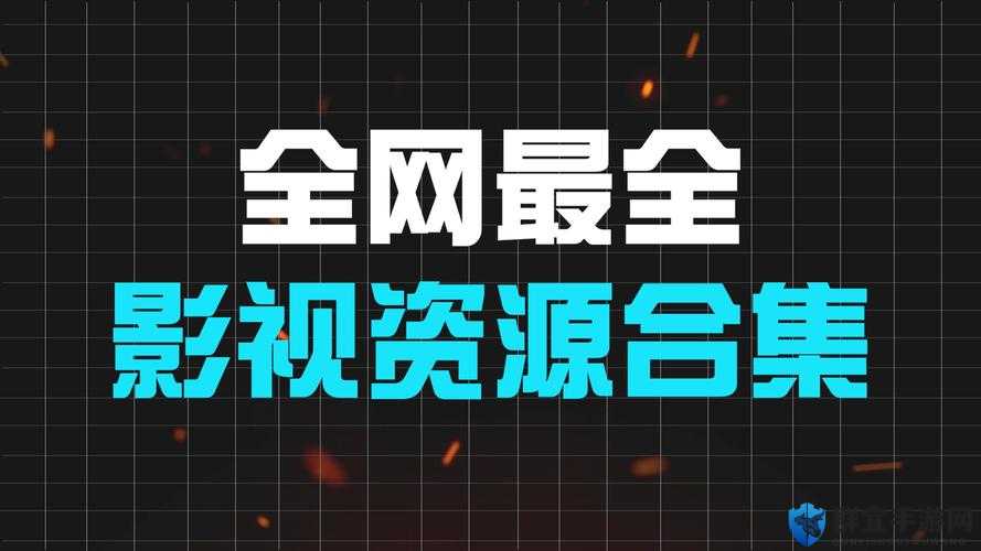 大地资源二中文在线观看官网:畅享海量优质影视资源