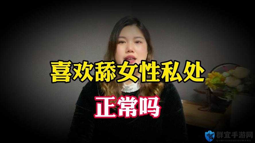 舔阴亚洲人相关话题引发广泛讨论与争议