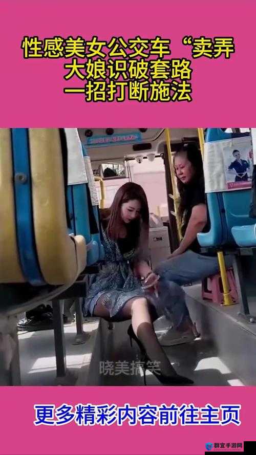 我与漂亮女子在公交车上疯狂的奇妙经历