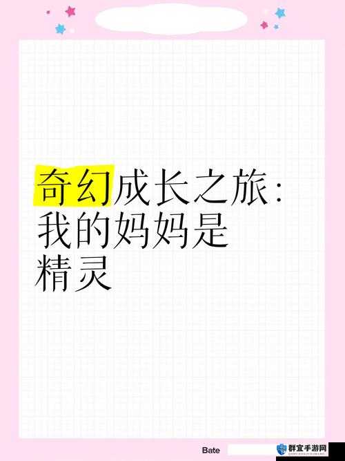 成长的秘密精灵:奇幻之旅的成长启示