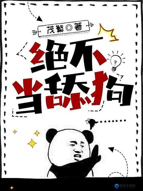 啊～你 TM 别舔了安全：舔狗式网络安全不可取
