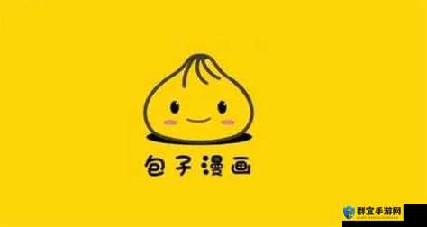 包子漫画免费漫画入口页面：带你走进精彩漫画世界