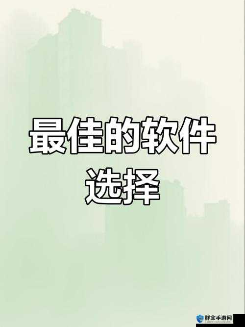 靠比较软件下载:让你的选择更明智