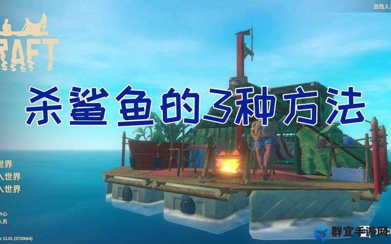 木筏求生，杀掉鲨鱼的策略与鲨鱼打不死解决方法