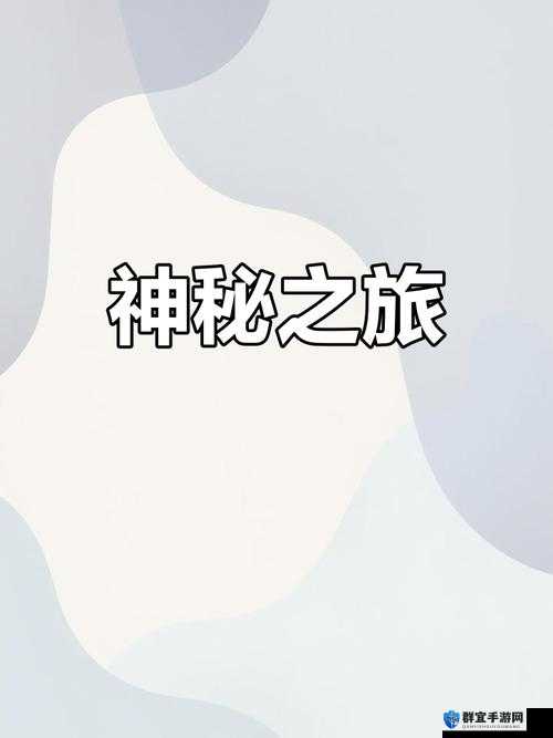 亚洲乱码日产精品 M：探索未知的神秘世界