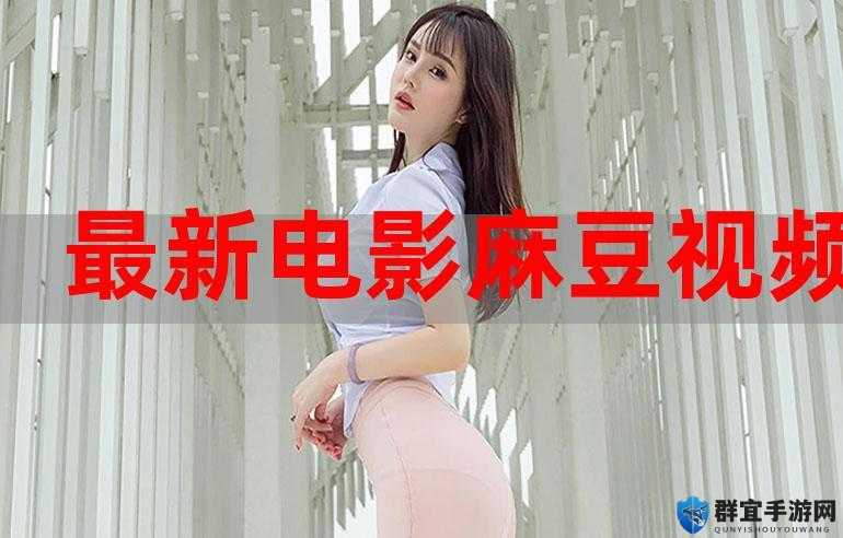 Free HD XXXⅩ China 麻豆精彩大片震撼来袭