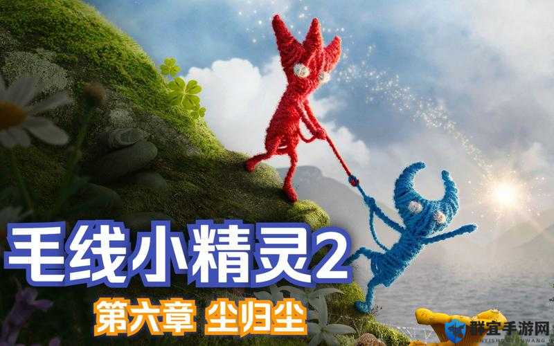 毛线小精灵2第六章怎么过，尘归尘图文流程攻略