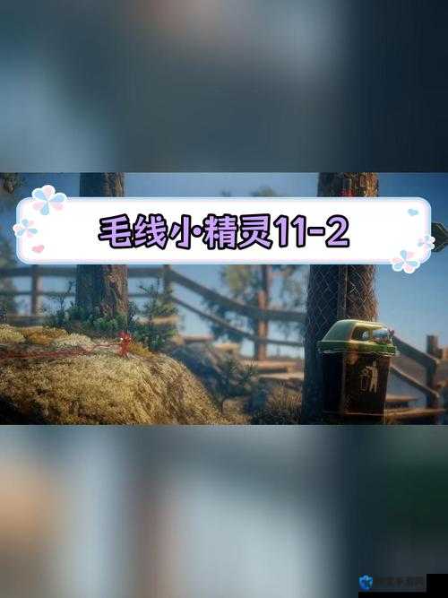 毛线小精灵2第二章怎么过，藏身处图文流程攻略