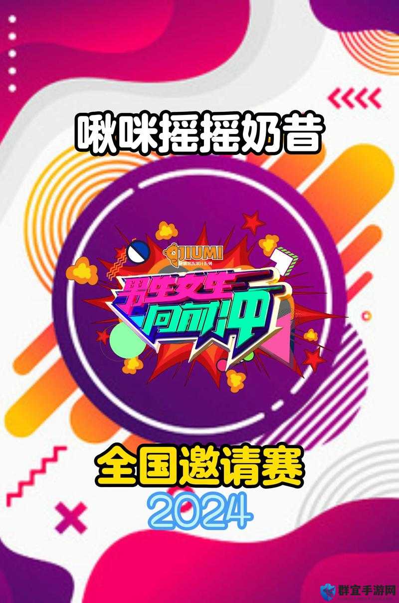 男生女生向前冲下载：精彩挑战等你来开启