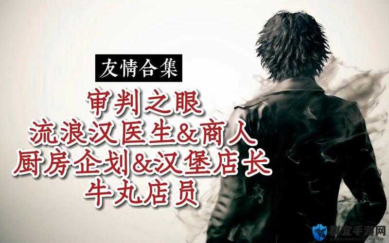 审判之眼诸星五郎好友任务全攻略，深度解析与心得分享