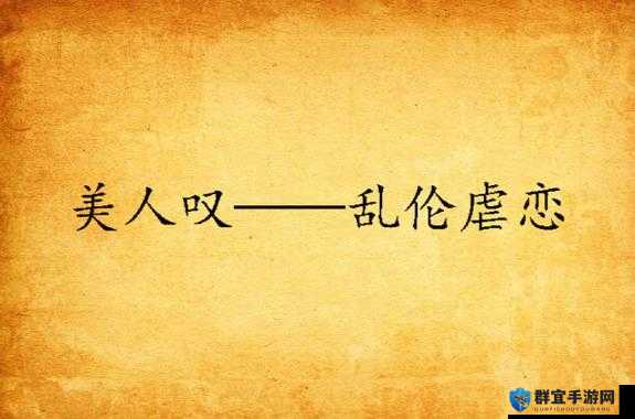 乱伦小说专区:禁忌之爱与伦理挑战