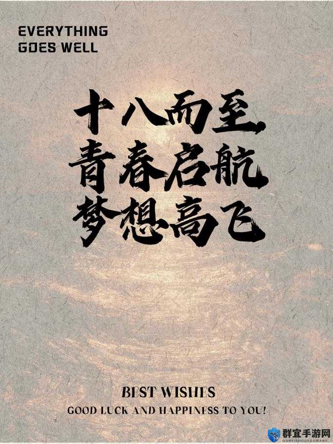 我刚满十八岁:青春新起点梦想正启航的美好时光