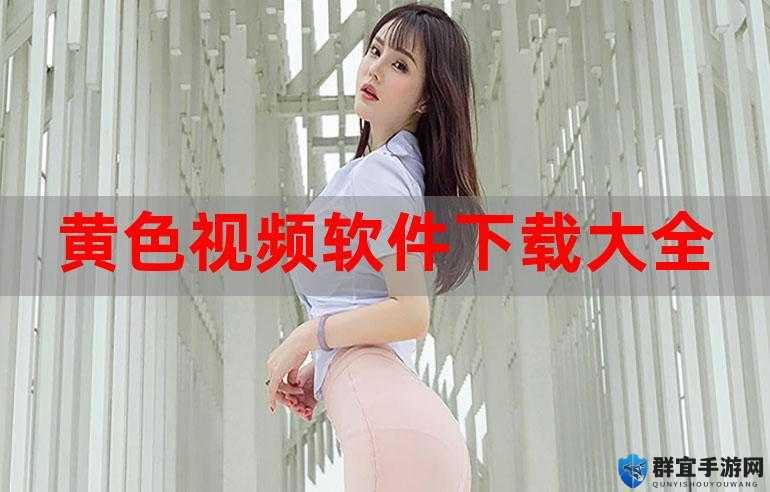 成年人髦片 18 女人髦片软件下载:释放激情的必备神器