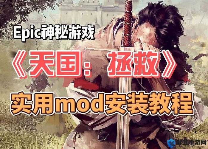 天国拯救MOD怎么用?补丁安装位置及使用教程
