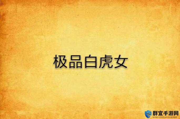 极品白虎美穴：揭秘风水宝地的神秘力量