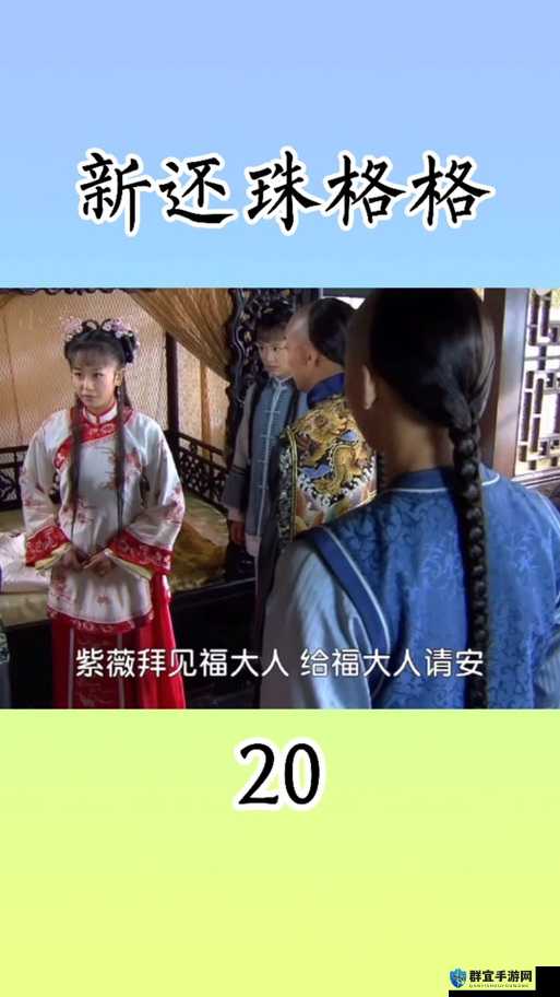 福伦在紫薇身上发生的那些不为人知的故事
