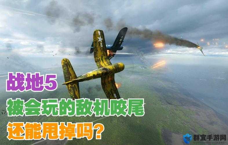 战地5飞机被咬尾怎么办？尾翼被破坏解决方法