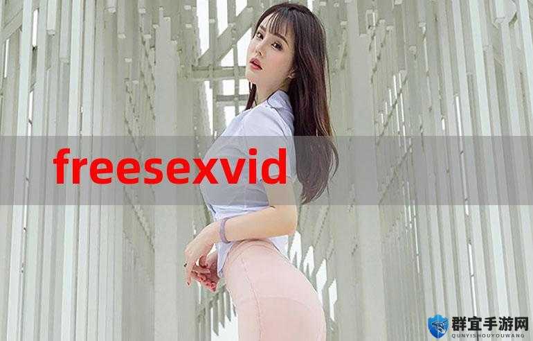 FREESEXVIDEO 性老少配引发的争议与思考